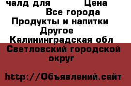 Eduscho Cafe a la Carte  / 100 чалд для Senseo › Цена ­ 1 500 - Все города Продукты и напитки » Другое   . Калининградская обл.,Светловский городской округ 